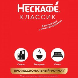 Кофе растворимый NESCAFE "Classic" 900 г, 12397458