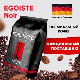 Кофе в зернах EGOISTE "Noir" 1 кг, арабика 100%, ГЕРМАНИЯ, 12621