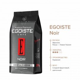 Кофе молотый EGOISTE "Noir" 250 г, арабика 100%, ГЕРМАНИЯ, 2549