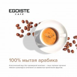 Кофе молотый в растворимом EGOISTE "Special" 100 г, стеклянная банка, сублимированный, ШВЕЙЦАРИЯ, 8606