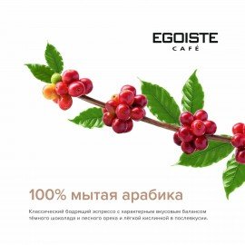 Кофе в зернах EGOISTE "Espresso" 1 кг, арабика 100%, НИДЕРЛАНДЫ, EG10004021