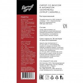 Сироп BARINOFF "Карамель", 1 л, стеклянная бутылка