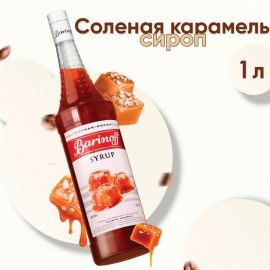 Сироп BARINOFF "Соленая карамель", 1 л, стеклянная бутылка