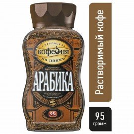 Кофе растворимый МОСКОВСКАЯ КОФЕЙНЯ НА ПАЯХЪ "Арабика" 95 г, стеклянная банка, сублимированный