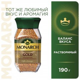 Кофе растворимый MONARCH "Gold" 190 г, стеклянная банка, сублимированный, 8051789