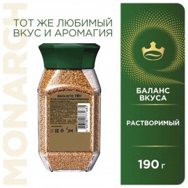 Кофе растворимый MONARCH "Gold" 190 г, стеклянная банка, сублимированный, 8051789