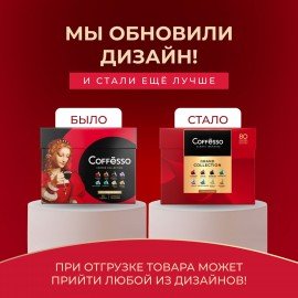 Кофе в капсулах 80 порций "Ассорти 8 вкусов" для Nespresso, COFFESSO, 101741