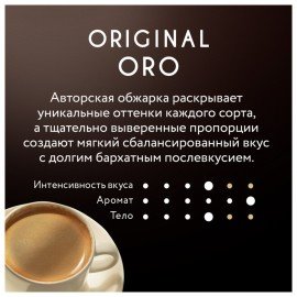 Кофе в зернах JARDIN "Original Oro" 1 кг, арабика 100%, 1749-06