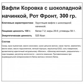 Вафли РОТ ФРОНТ "Коровка" с шоколадной начинкой, 300 г, РФ15002