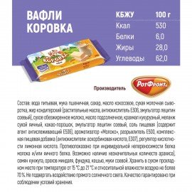 Вафли РОТ ФРОНТ "Коровка" с шоколадной начинкой, 300 г, РФ15002