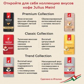 Кофе в зернах JULIUS MEINL "Caffe Crema Premium Collection" 1 кг, ИТАЛИЯ, 89533