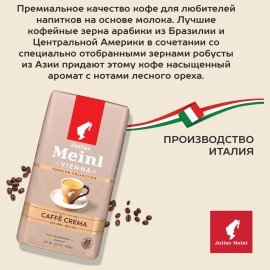 Кофе в зернах JULIUS MEINL "Caffe Crema Premium Collection" 1 кг, ИТАЛИЯ, 89533