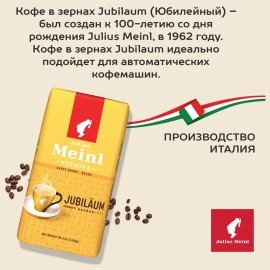 Кофе в зернах JULIUS MEINL "Jubilaum Classic Collection" 1 кг, ИТАЛИЯ, 94478