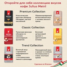 Кофе в зернах JULIUS MEINL "Jubilaum Classic Collection" 1 кг, ИТАЛИЯ, 94478