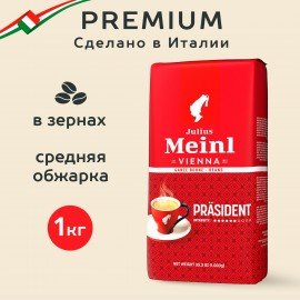 Кофе в зернах JULIUS MEINL "Prasident Classic Collection" 1 кг, ИТАЛИЯ, 89933