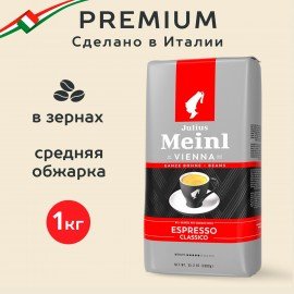 Кофе в зернах JULIUS MEINL "Espresso Classico Trend Collection" 1 кг, ИТАЛИЯ, 89534