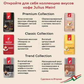 Кофе в зернах JULIUS MEINL "Espresso Classico Trend Collection" 1 кг, ИТАЛИЯ, 89534