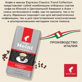 Кофе в зернах JULIUS MEINL "Espresso Classico Trend Collection" 1 кг, ИТАЛИЯ, 89534