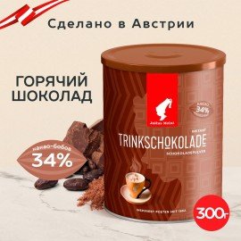 Горячий шоколад JULIUS MEINL "Trinkschokolade", банка 300 г, АВСТРИЯ, 79670