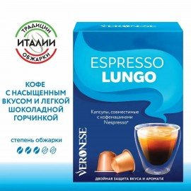 Кофе в капсулах VERONESE "Espresso Lungo" для кофемашин Nespresso, 10 порций, 4620017633327