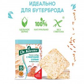 Хлебцы DR.KORNER "Рисовые" с морской солью, хрустящие, 100 г, пакет, 601090058