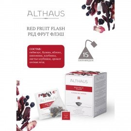 Чай ALTHAUS "Red Fruit Flash" фруктовый, 15 пирамидок по 2,75 г, ГЕРМАНИЯ, TALTHL-P00010