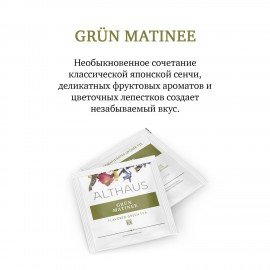 Чай ALTHAUS "Grun Matinee" зеленый, 15 пирамидок по 2,75 г, ГЕРМАНИЯ, TALTHL-L00146