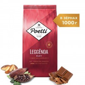 Кофе в зернах POETTI "Leggenda Ruby" 1 кг, арабика 100%, 18002