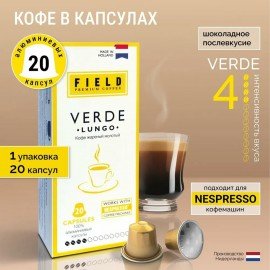 Кофе в капсулах FIELD "Verde Lungo", для кофемашин Nespresso, 20 порций, НИДЕРЛАНДЫ, C10100104021