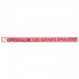 Кофе в зернах COFFESSO "Allure", 1 кг, 102487