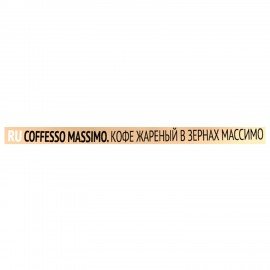 Кофе в зернах COFFESSO "Massimo" 100% арабика, 1 кг, 102488