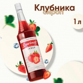 Сироп BARINOFF "Клубника", 1 л, стеклянная бутылка, 717