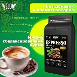 Кофе в зернах WELDAY (ВЭЛДЭЙ) "ESPRESSO Arabica" 1 кг, арабика 100%, 623437, УТ000015160