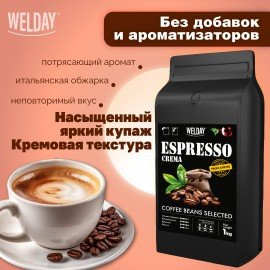 Кофе в зернах WELDAY "ESPRESSO Crema" 1 кг, 623439, УТ000015180