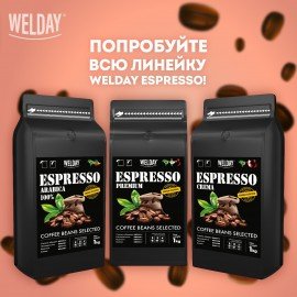 Кофе в зернах WELDAY (ВЭЛДЭЙ) "ESPRESSO Crema" 1 кг, 623439, УТ000015180