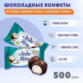 Конфеты шоколадные АККОНД "Леди ночь" с кокосом, 500 г, 102110372360001