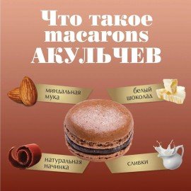 Пирожное миндальное АКУЛЬЧЕВ "Macarons" с шоколадом, 48 г, 493