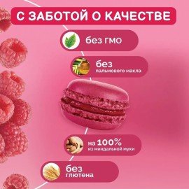 Пирожное миндальное АКУЛЬЧЕВ "Macarons" со вкусом малины, 48 г, 490