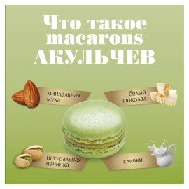 Пирожное миндальное АКУЛЬЧЕВ "Macarons" со вкусом фисташки, 48 г, 492