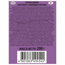 Печенье БРЯНКОНФИ "Mini cookies" шоколадное с орехами, 200 г, 3045078