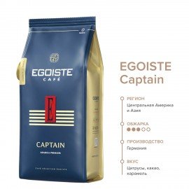 Кофе в зернах EGOISTE "Captain", 1 кг, арабика 100%, ГЕРМАНИЯ, EG10004042