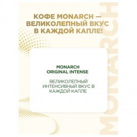 Кофе растворимый MONARCH "Intense" 130 г, сублимированный, 4091472