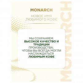 Кофе растворимый MONARCH "Intense" 130 г, сублимированный, 4091472