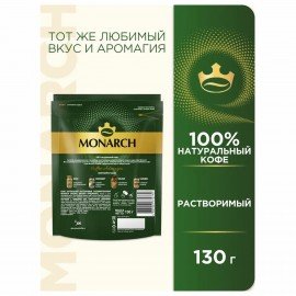 Кофе растворимый MONARCH "Original" 130 г, сублимированный, 4091471