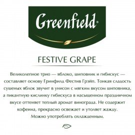 Чай GREENFIELD "Festive Grape" фруктовый, 25 пакетиков в конвертах по 2 г, 0522-10