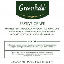 Чай GREENFIELD "Festive Grape" фруктовый, 25 пакетиков в конвертах по 2 г, 0522-10