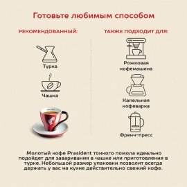 Кофе молотый JULIUS MEINL "Prasident Classic Collection", 220 г, ИТАЛИЯ, 97740