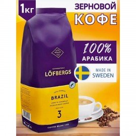 Кофе в зёрнах LOFBERGS "Brazil" 1 кг, арабика 100%, Швеция, 42672