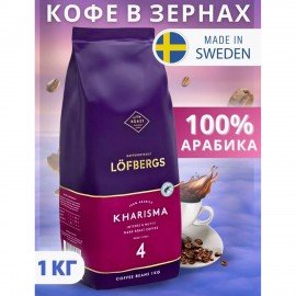 Кофе в зёрнах LOFBERGS "Kharisma", 1 кг, арабика 100%, Швеция, 41368