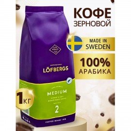 Кофе в зёрнах LOFBERGS "Medium Roast" 1 кг, арабика 100%, Щвеция, 40187